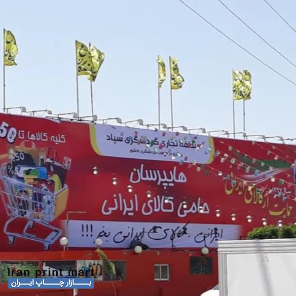 خدمات چاپ بنر فلت مشهد