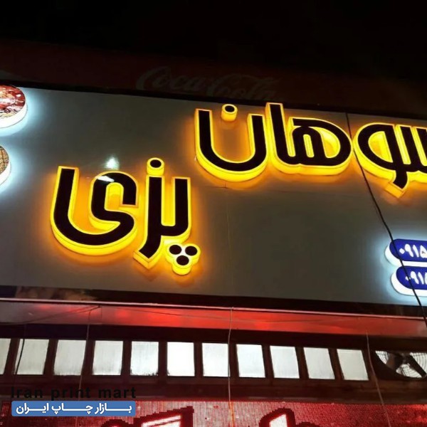 خدمات تابلوسازی تبلیغاتی مشهد