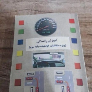 کتاب راهنمایی رانندگی ارومیه