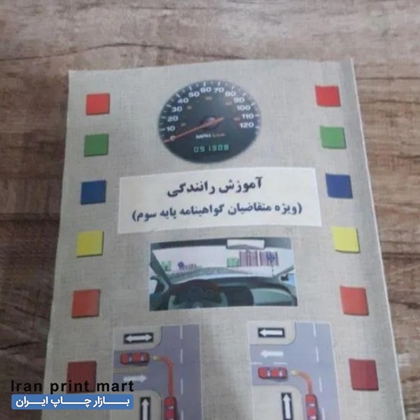 کتاب راهنمایی رانندگی ارومیه