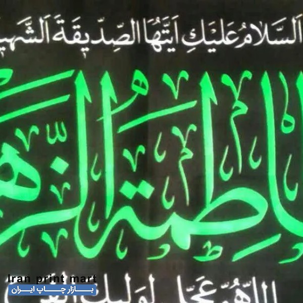 پرچم ایام فاطمیه بیرجند