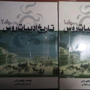 کتاب تاریخ ادبیات روس شیراز