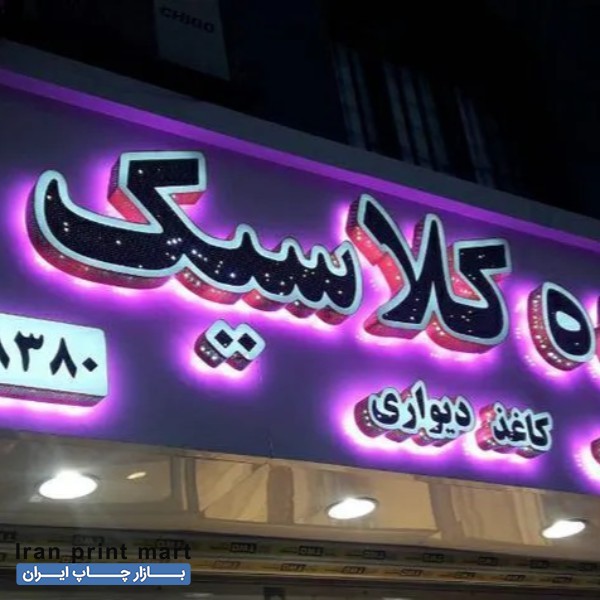 تابلو سازی حروف برجسته چلنیوم تهران