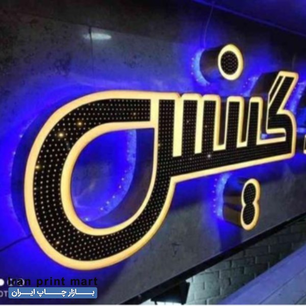 ساخت انواع تابلوهای تبلیغاتی ساری