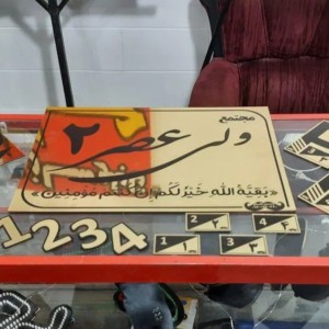 خدمات پلاک سازی نظرآباد