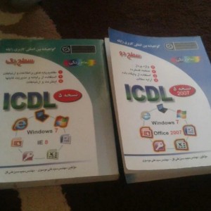 کتاب آموزشی جلد یک و دو ICDL کرمانشاه