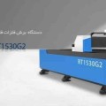 دستگاه برش لیزر فلزات فایبر g2 تهران