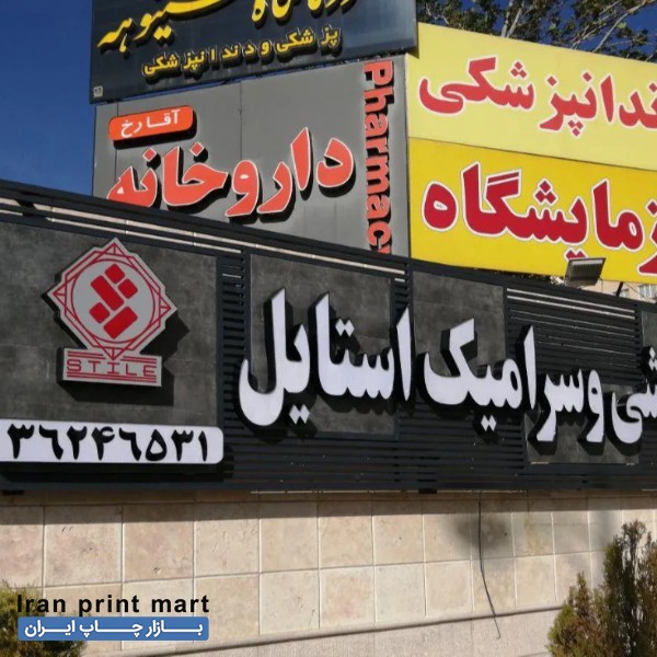 خدمات تابلو سازی شیراز