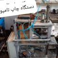 دستگاه تامپو کرج