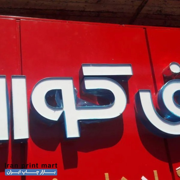 خدمات تابلوسازی چلنیوم اصفهان