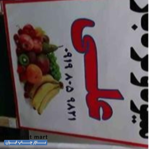 تابلو بنر دست دوم ساری