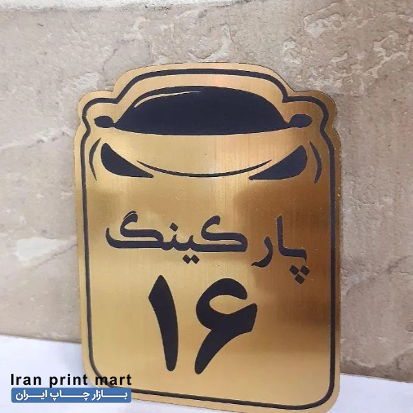 ساخت پلاک و لوح تقدیر تهران