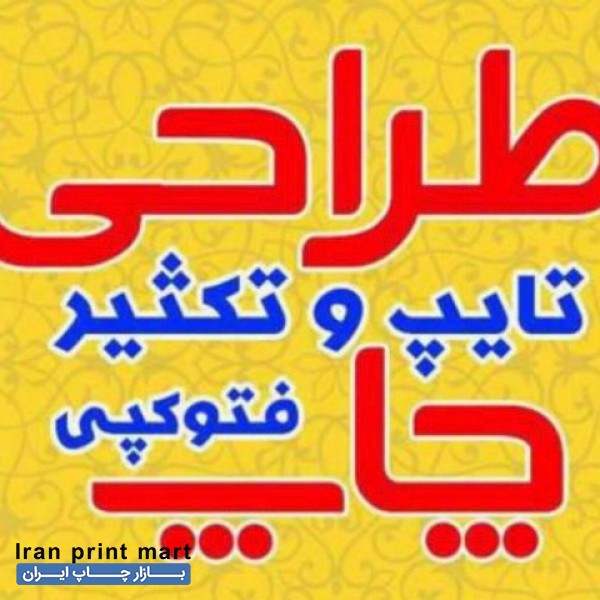 همکار فنی دفتر چاپ و کپی تهران