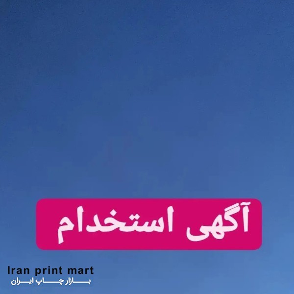 اپراتور چاپ دیجیتال اسلامشهر