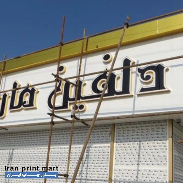 تابلوسازی چلنیوم تهران