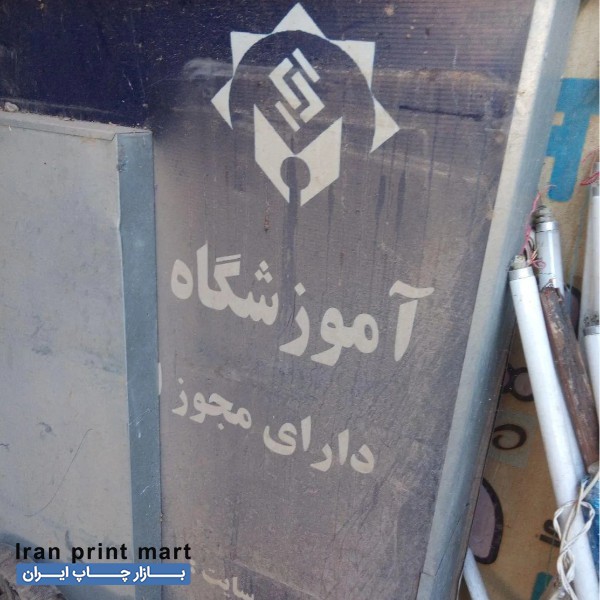 2 عدد تابلو بنر دست دوم مشهد