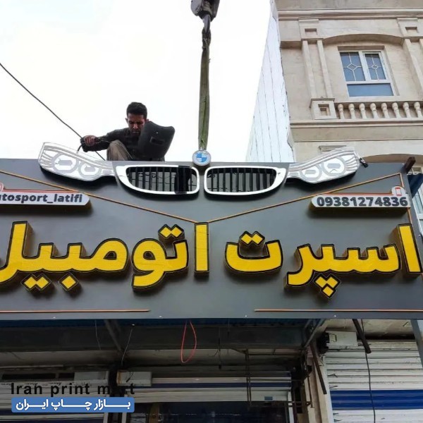 خدمات تابلوسازی بوشهر