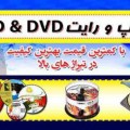 خدمات چاپ لیبل سی دی تهران