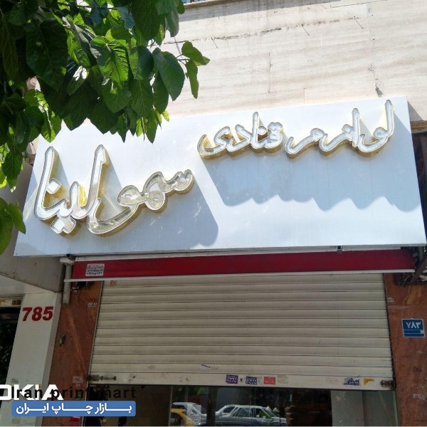 تابلو چلنیوم هفت رنگ تهران