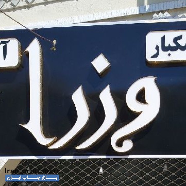 تابلو چلنیوم 2.5 در 1.5 لنگرود