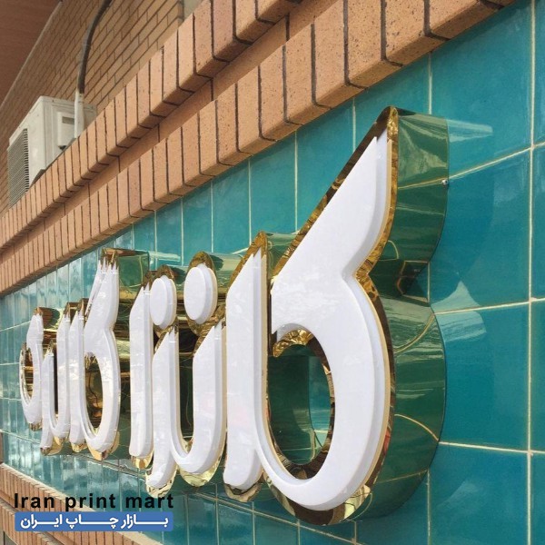 استخدام نصاب تابلو و حروف تهران