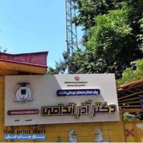 خدمات تابلوسازی تبلیغاتی رشت