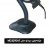 بارکد خوان MD2250AT بندر انزلی