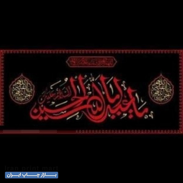 چاپ پرچم مشکی محرم قم