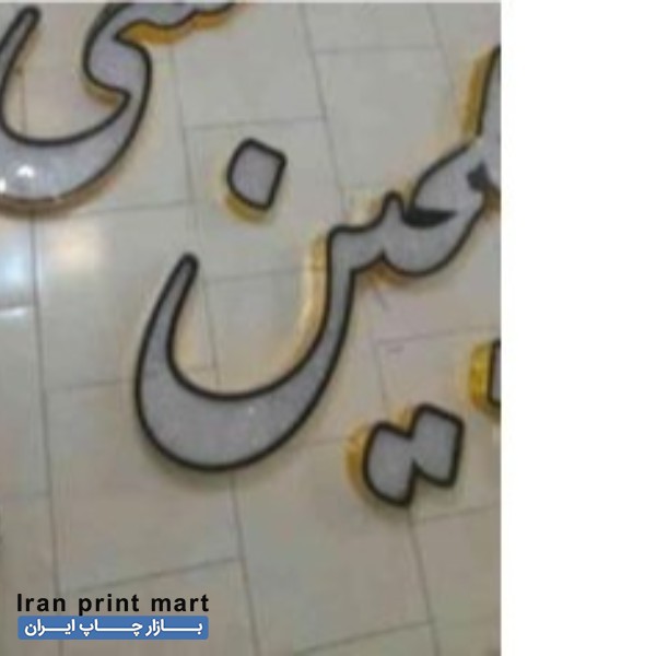 تابلو چلنیوم لبنیات کرج