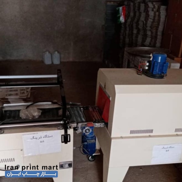 دستگاه شیرینگ تونلی شیراز