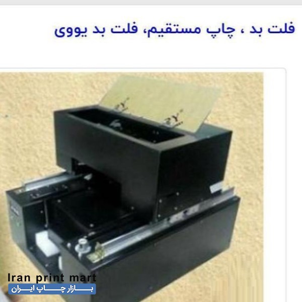 دستگاه چاپ فلت بد یووی کرج