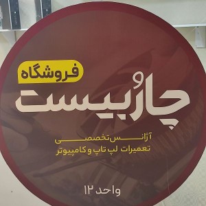 تعمیرات تخصصی لپ تاپ اهواز
