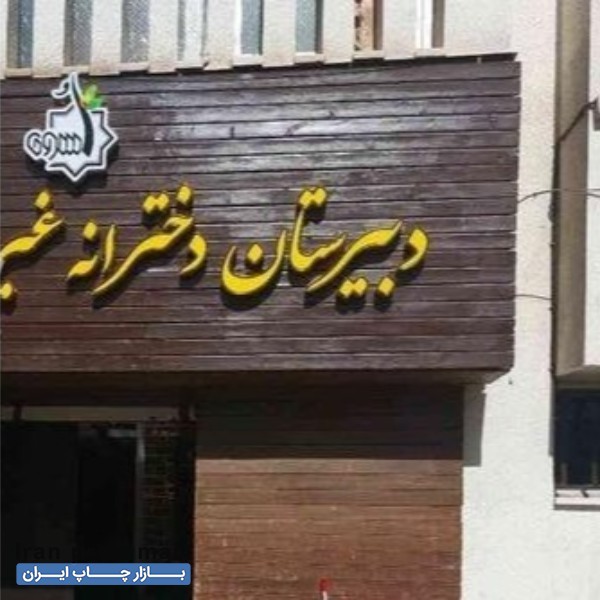 ساخت تابلو تبلیغاتی اصفهان