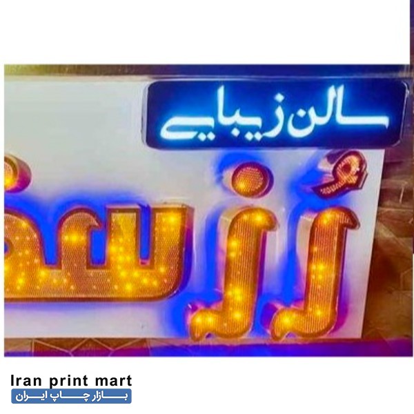 تابلو چلنیوم سالن زیبایی تهران