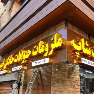 تابلوسازی چلنیوم اصفهان