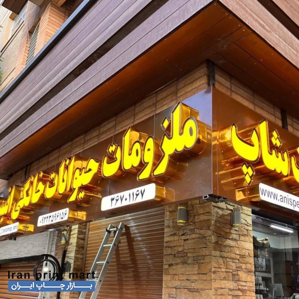 تابلوسازی چلنیوم اصفهان