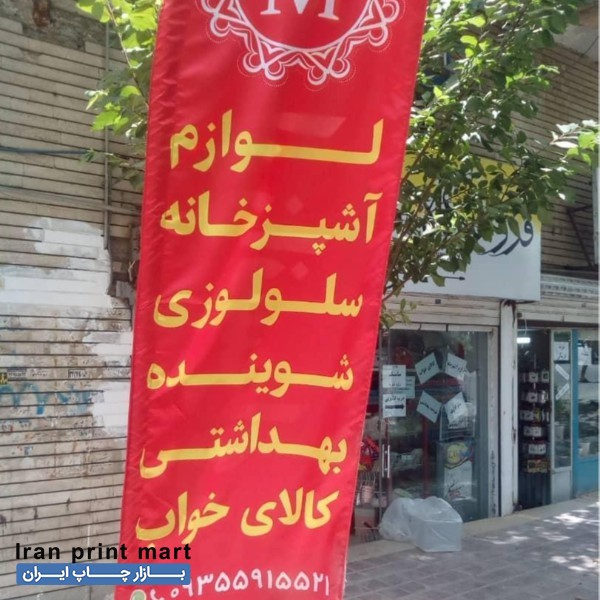 خدمات تولید و چاپ پرچم کرج