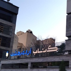 ساخت انواع تابلو تبلیغاتی تهران