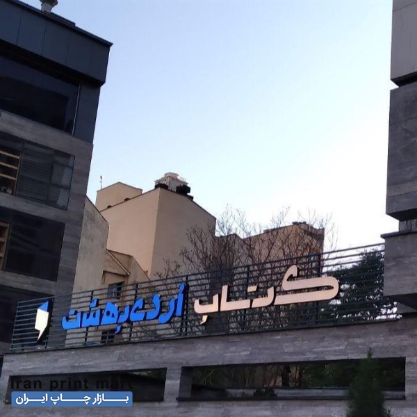 ساخت انواع تابلو تبلیغاتی تهران