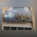 تابلو چلنیوم سالن زیبایی ایلام