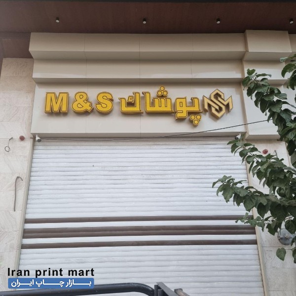 فروش تابلو پوشاک چلنیوم کرج