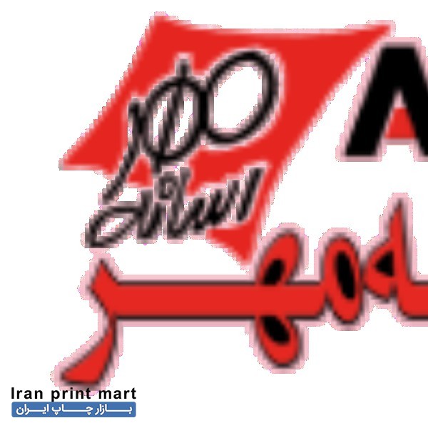 چاپ بنر تسلیت - رسانه مهر