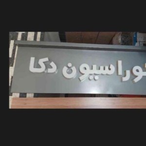 تابلو چلنیوم دکوراسیون همدان