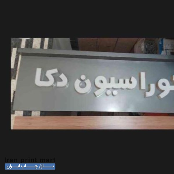 تابلو چلنیوم دکوراسیون همدان