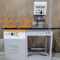 دستگاه پرس فرکانسی اسلام شهر