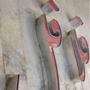 تابلو چلنیوم فلافل قم