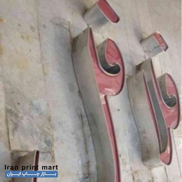 تابلو چلنیوم فلافل قم