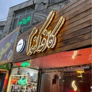 خدمات تابلوسازی مشهد