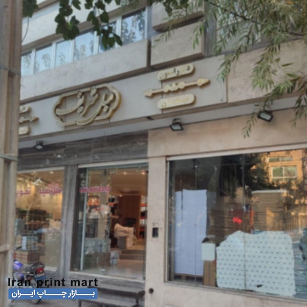 استخدام نیروی مونتاژ صحافی اصفهان