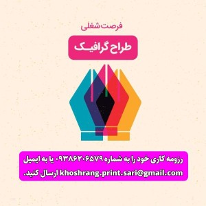 استخدام همکار خانم گرافیست ساری